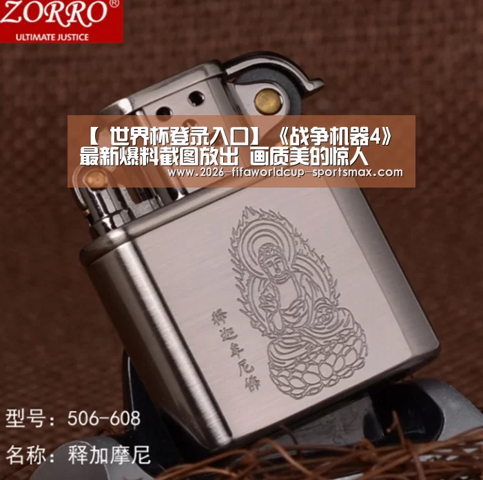 【 世界杯登录入口】《战争机器4》最新爆料截图放出 画质美的