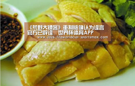 《荒野大镖客》重制版确认为谣言 官方已辟谣_ 世界杯体育APP(图2) 世界杯竞猜