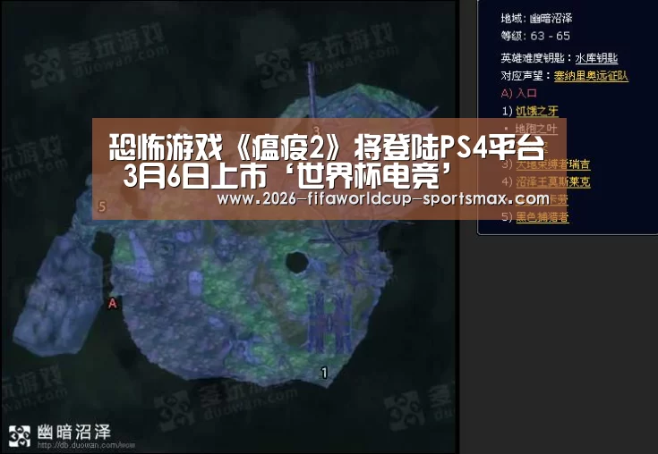 恐怖游戏《瘟疫2》将登陆PS4平台 3月6日上市‘世界杯电竞’(图3) 世界杯体育APP