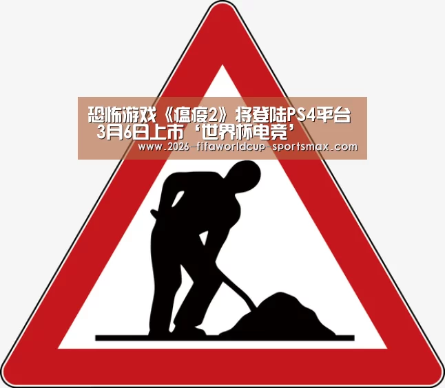 恐怖游戏《瘟疫2》将登陆PS4平台 3月6日上市‘世界杯电竞’(图2) 世界杯体育APP