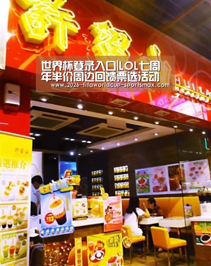 世界杯登录入口|LOL七周年半价周边回馈票选活动 半价周边你来定(图1) 世界杯体育APP