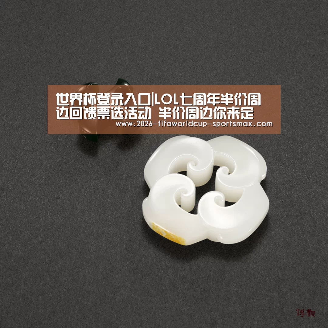 世界杯登录入口|LOL七周年半价周边回馈票选活动 半价周边你来定(图3) 世界杯竞猜