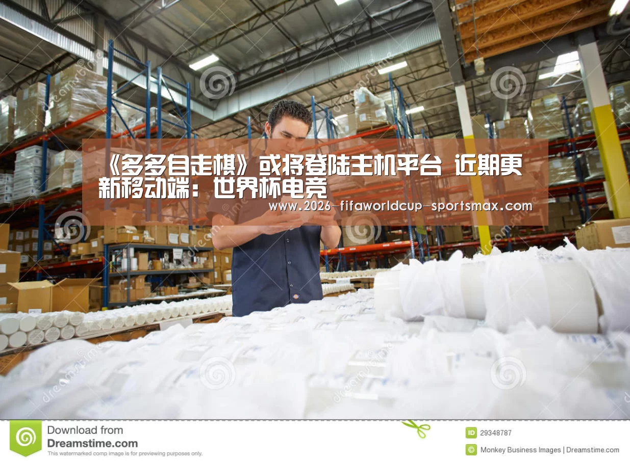 《多多自走棋》或将登陆主机平台 近期更新移动端:世界杯电竞(图1) 世界杯登录入口