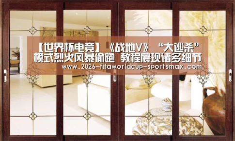 【世界杯电竞】《战地V》“大逃杀”模式烈火风暴偷跑 教程展现诸多细节(图3) 世界杯登录入口